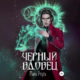 Ртуть читать