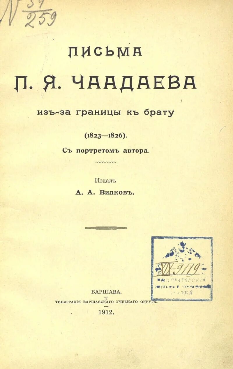 Письмо п я чаадаеву. К чаадаеву книга. философские письма чаадаева. чаадаев петр яковлевич письма. названия философских писем чаадаева.