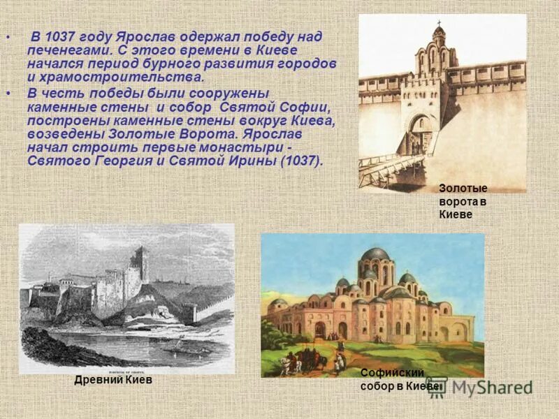 Храм возведенный в честь победы над печенегами. Название собора построенного в киеве при ярославе мудром. Церковь построенная в честь победы над печенегами. Построен в честь победы над печенегами. Софийский собор в киеве доклад.
