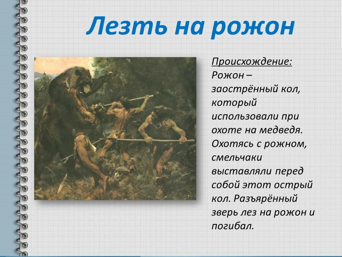 Фразеологизм лезть на рожон. Лезть на рожон происхождение фразеологизма. Лезть на рожон значение фразеологизма. Пословица не лезь на рожон.