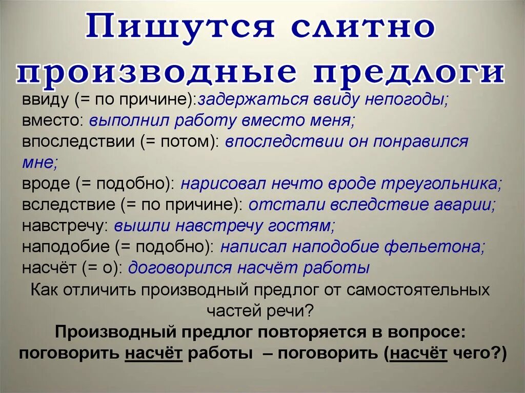 Производные предлоги которые пишутся слитно. Производные предлоги в официально-деловом стиле примеры. Производные предлоги в официально деловом стиле. Правописание наречий и производных предлогов. Предложение из художественных произведений с производными предлогами