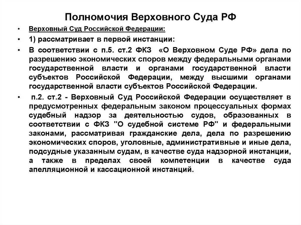 Полномочия Верховного суда РФ. Ст 2 полномочия Верховного суда РФ. Полномочия Верховного суда Российской. Верховный суд Российской Федерации. Вс рф рассматривает