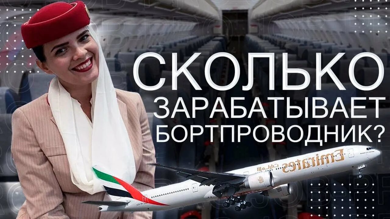 Сколько зарабатывают стюардессы. Сколько зарабатывает стюардессы в Emirates. Сколько зарабатывает Бортпроводник. Сколько зарабатывают стюарды.