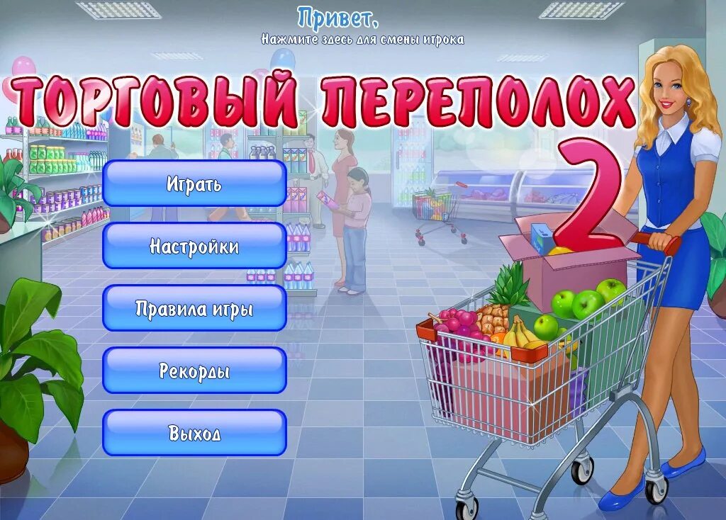 Игра торговый переполох. Игра торговый переполох 2. Игра супермаркет Мания 2. Игра торговый переполох 3. Игры магазин дам