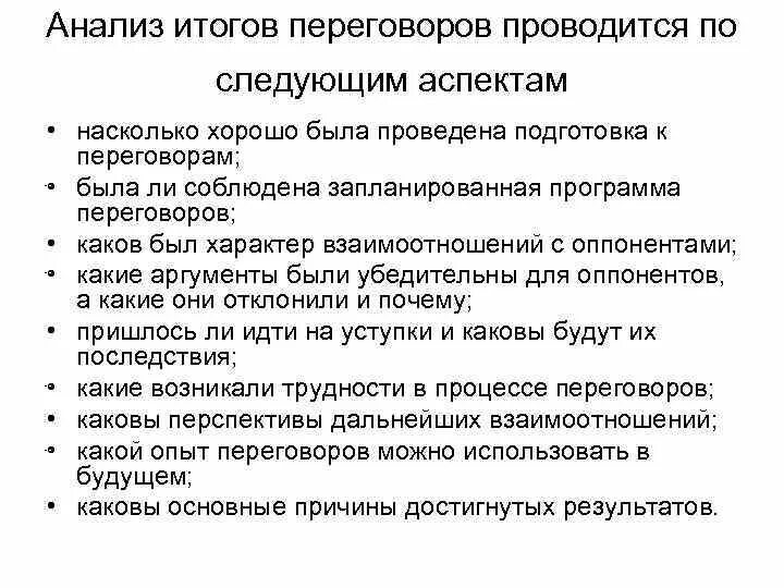 Анализ переговоров. Анализ результатов переговоров. Итоги переговоров. Подготовка к переговорам. Какой результат переговоров