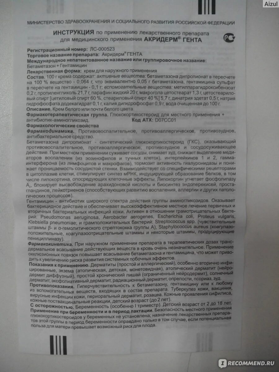 Акридерм отзывы врачей. Мазь Акридерм ГК показания. Акридерм инструкция. Акридерм мазь для чего применяется. Акридерм Гента крем 15г.