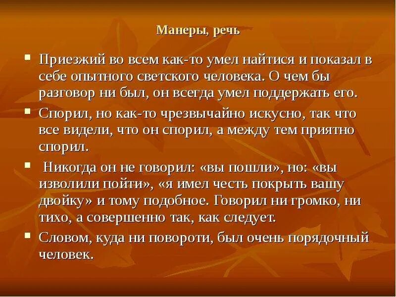 Манеры и речь чичикова в поэме мертвые. Манера речи коробочки. Ноздрев манера речи. Цель жизни чичикова. Манеры чичикова в поэме мертвые души.