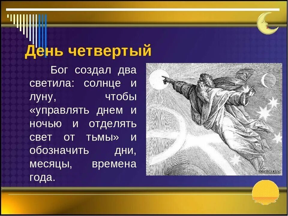 Бог сделал землю. Четвертый день творения. Третий день творения.