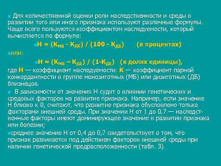 Наследственные и средовые факторы. Коэффициент наследуемости признака формула. Формула для количественной оценки роли наследственности и среды. Значение наследственности и среды в формировании. Роль наследственности в развитии признака.