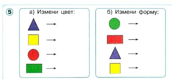 Изменение формы и окраски. Измени цвет форму размер. Цвет и форма предметов задания. Задание измени цвет форму и размер. Фигуры по цвету по форме.