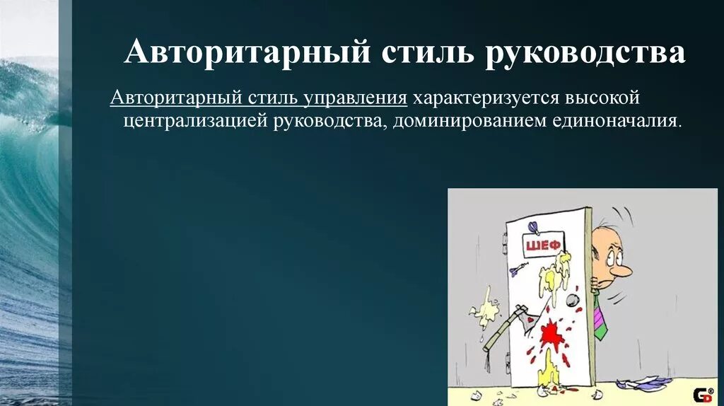 Авторитарный стиль руководства. Авторитарный стиль управления характеризуется. Авторитарный стиль лидерства. Авторитарный стиль руководства рисунок. Авторитарный стиль ситуация