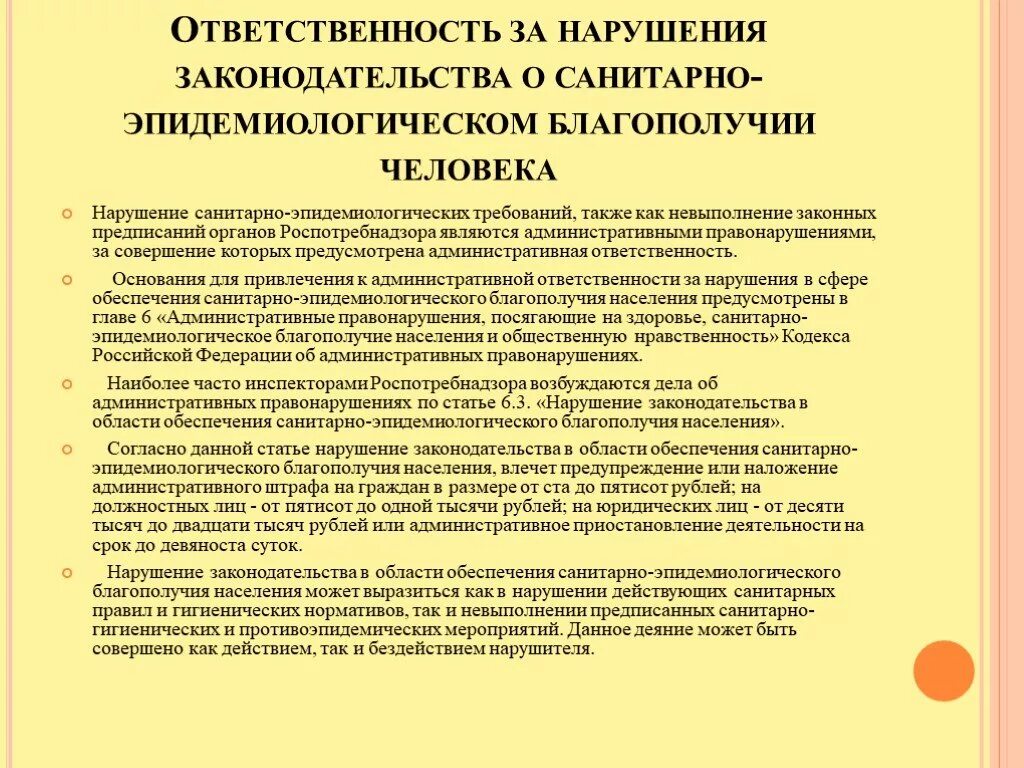 Б потребность в санитарно гигиеническом благополучии. Ответственность за несоблюдение санитарного законодательства. Ответственность за несоблюдение санитарных норм. Ответственность за несоблюдение норм САНПИН санитарной. Нарушившему санитарные нормы.