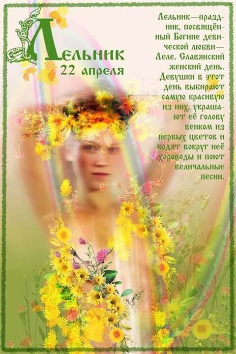 22 апреля женщины. лельник славянский праздник. день матери земли 22 апреля. 22 апреля женщины. 22 апреля женщины.
