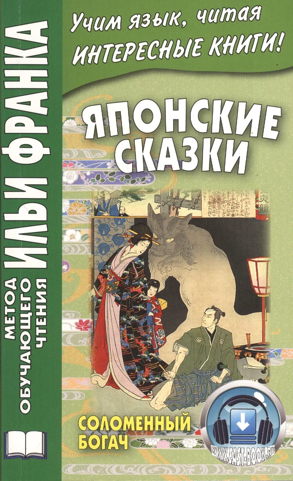 Книги по методу франка. Японские сказки книга. Книги о Японии. Интересные японские книги. Японские сказки сборник книга.