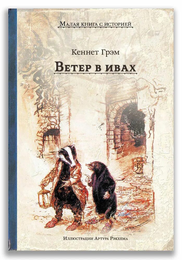 Ветер в ивах кеннет грэм. Ветер в ивах Кеннет Грэм книга. Грэм Кэролайн "ветер в ивах". Иллюстрции ветер в ивах" Кеннет Грэм. Кеннет Грэм ветер в ивах иллюстрации.