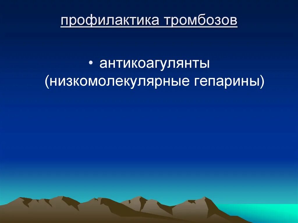 Профилактика тромбоза. Профилактика тромбоза перед операцией. Антикоагулянт для профилактики тромбозов. Профилактика тромбозов и эмболии. Профилактика тромбоза после