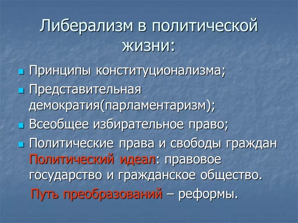 Либерализм. Либеральная политика. Принципы идеологии либерализма. Идеологи современного либерализма.