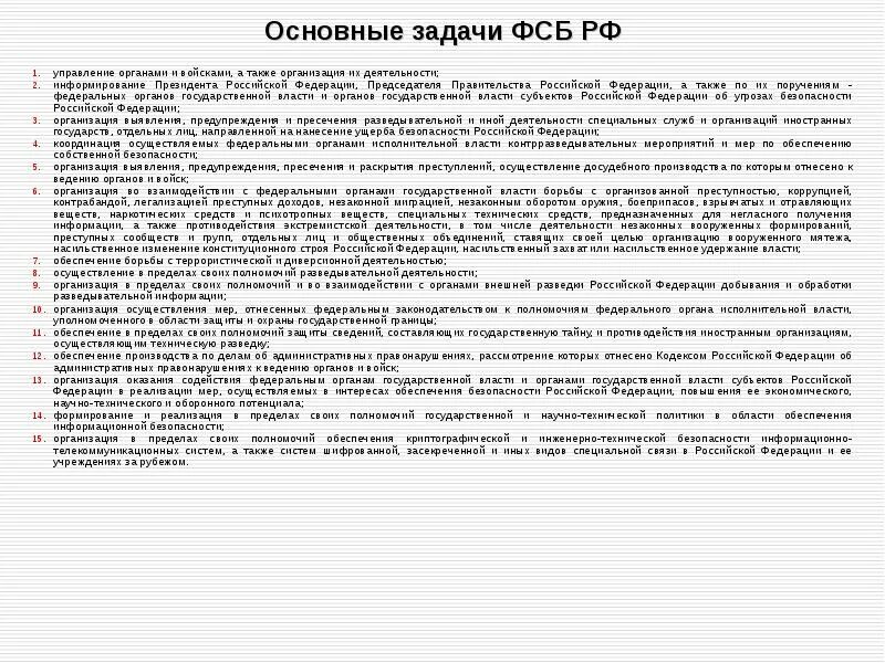 Деятельность органов безопасности рф. Полномочия органов Федеральной службы безопасности кратко.