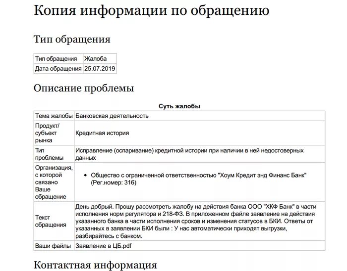 Обращение в национальный банк. Заявление на исправление кредитной истории. Заявление о внесении изменений в кредитную историю. Как написать заявление в бюро кредитных историй. Заявление на оспаривание кредитной истории.