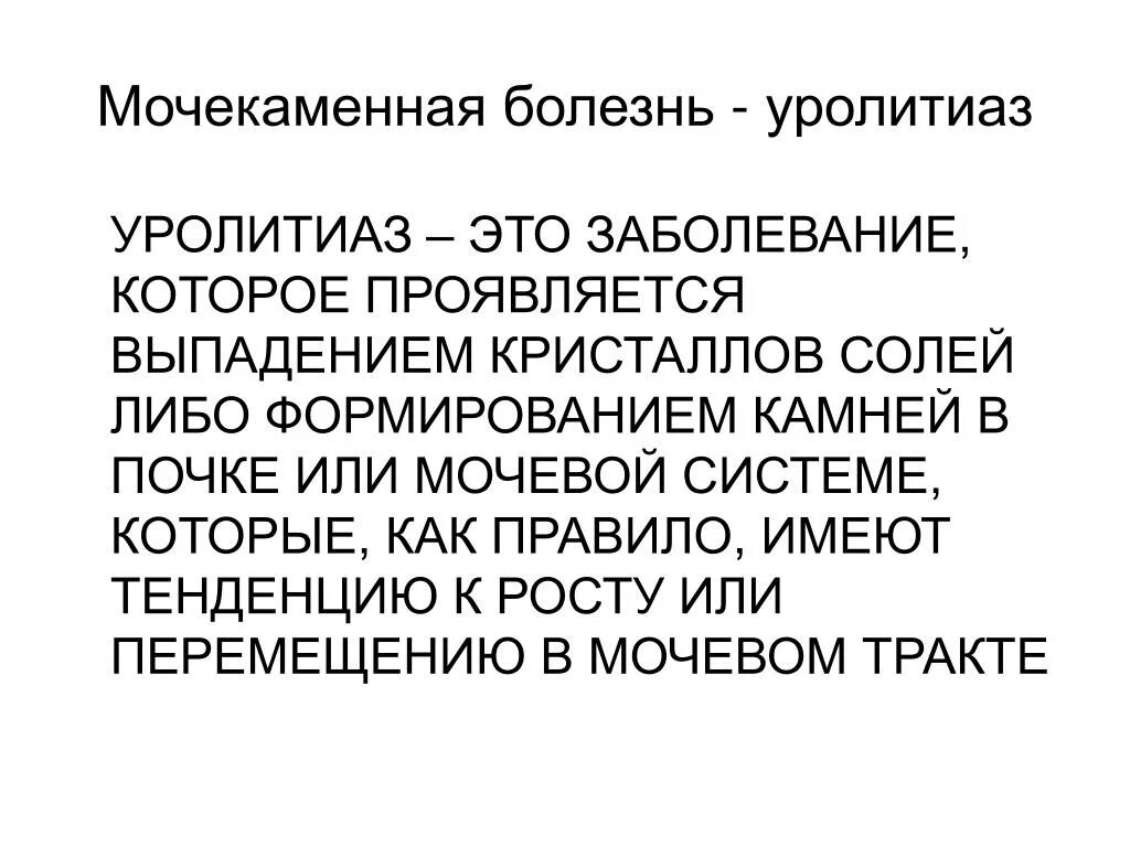 Мочекаменная болезнь лекция. Уролитиаз презентация. мочекаменная болезнь презентация. осложнения мочекаменной болезни презентация. мочекаменная болезнь течение исход.