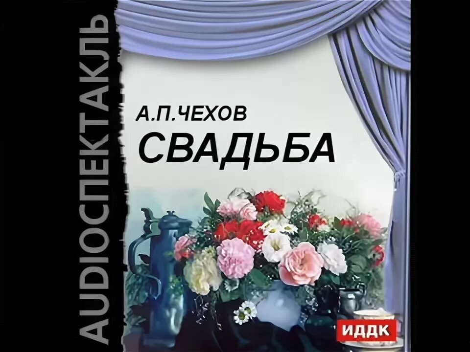 Рассказ свадьбы не будет. Чехов а. "свадьба". Чехов свадьба читать. Чехов про женитьбу. Чехов перед свадьбой читать.