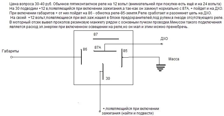 ДХО схема ВАЗ 2121. Простая схема подключения ДХО без реле. Схема подсоединения ходовых огней через реле. Схема подключения 5 контактного реле на свет Ближний.