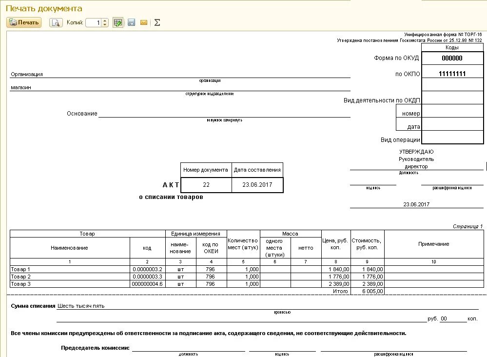 Списание печати. Торг-16 акт о списании. Торг-16 акт о списании товаров образец заполнения. Форма акта на списание продуктов питания. Акт о списании товаров образец заполненный.