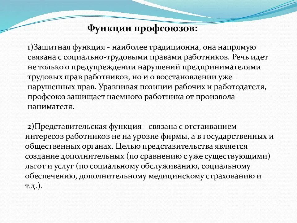 Роль профсоюзов в защите прав работников. Понятие профсоюза, его задачи и функции.. Функции профсоюзов в трудовом праве кратко. Защитная функция профсоюзов. Представительская функция профсоюзов.