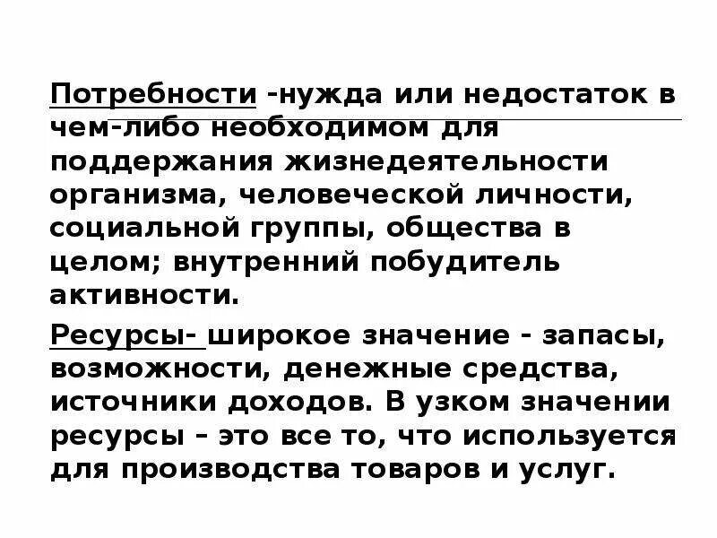 Условие необходимое для поддержания жизни. Поддержание жизнедеятельности организма. Внутренний побудитель активности, нужда в чём-либо. Состояние нужды человека в чем-либо. Недостаток в чем необходимо для жизнедеятельности.