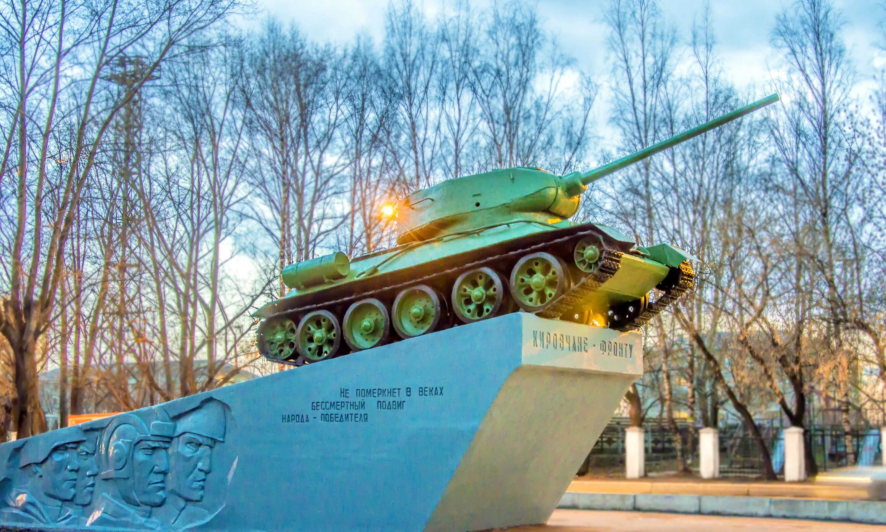 Памятник кировчане фронту. Памятник героическому труду «кировчане - фронту». Киров памятник кировчане фронту. Памятник-танк т-34 киров. Танк т-34, памятник героическому труду "кировчане-фронту".