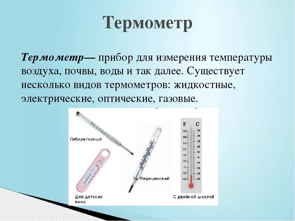 Какими приборами можно измерить температуру воздуха. Термометр. Измерительные приборы термометр. Типы приборов для измерения температуры. Термометр это определение.