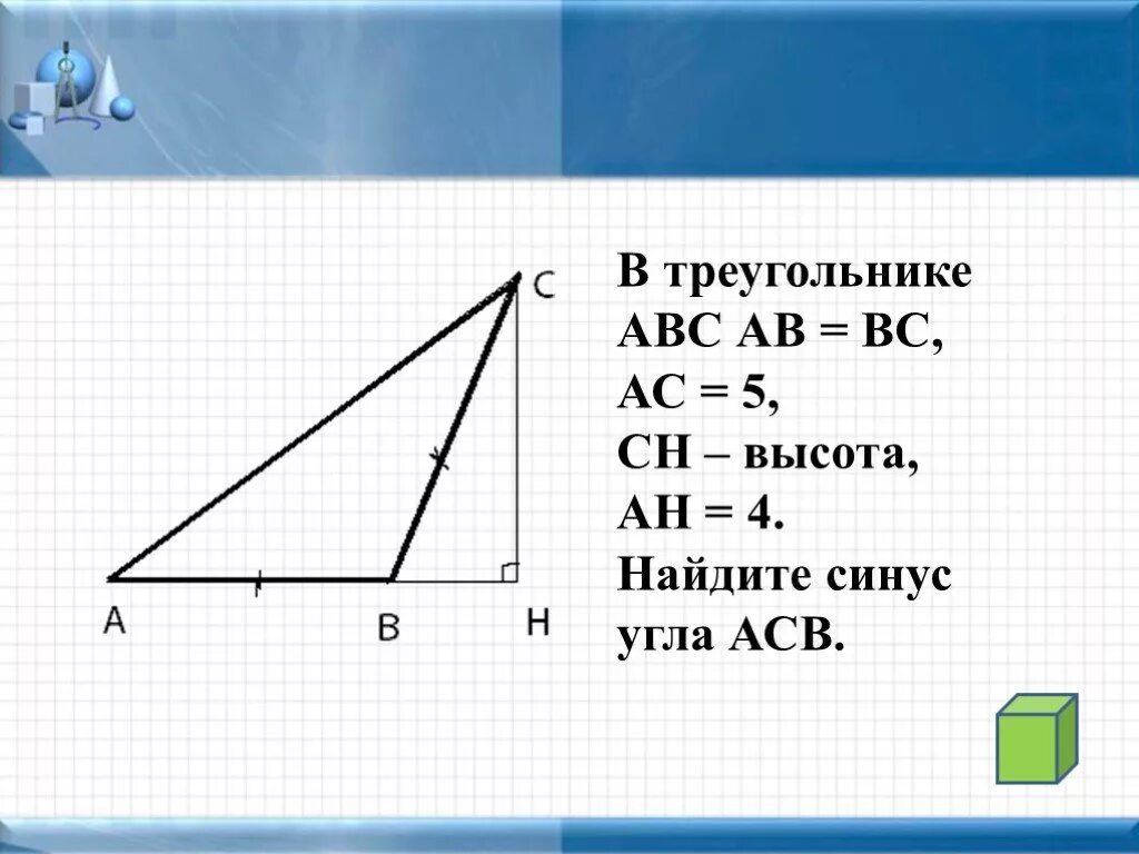 Синус угла а равен 21 5. В треугольнике АВС АВ вс. Синус угла АСВ. Синуса в треугольнике ABC. Синус угла АВС.