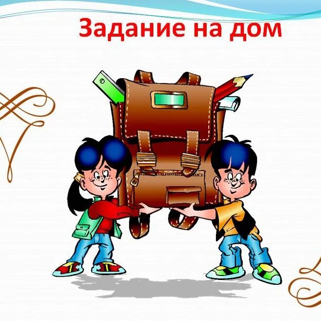 Домашние задания бывают. Задание на дом. Домашнее задание надпись. Домашнее задание картинка. Домашнее задание для презентации.