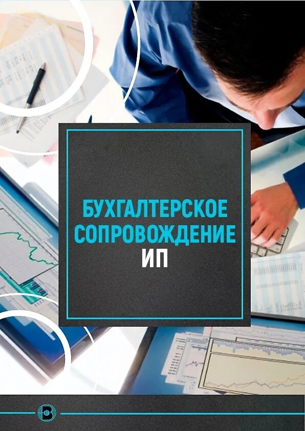 Ведение ип без работников. Бухгалтерское сопровождение. Бухгалтерское сопровождение ИП. Бухгалтерские услуги для ИП. Бухгалтерские услуги сопровождение ИП.