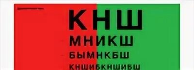 Дуохромная таблица. Дуохромный тест для проверки. Таблица для проверки зрения.