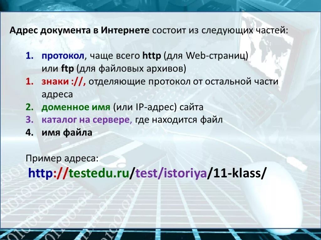 Url компьютера. Адрес сайта состоит из. Из чего состоио алресс сайте. Адрес документа в интернете. Из чего состоит адрес в интернете.