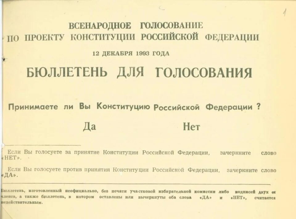 Конституция 1993 результаты. Референдум 12 декабря 1993 года в России. Референдум 12 декабря 1993 года бюллетень. Бюллетень для голосования 12 декабря 1993. Бюллетень голосования Конституции 1993.