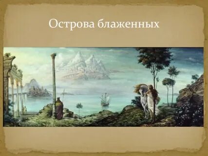 Острова блаженных