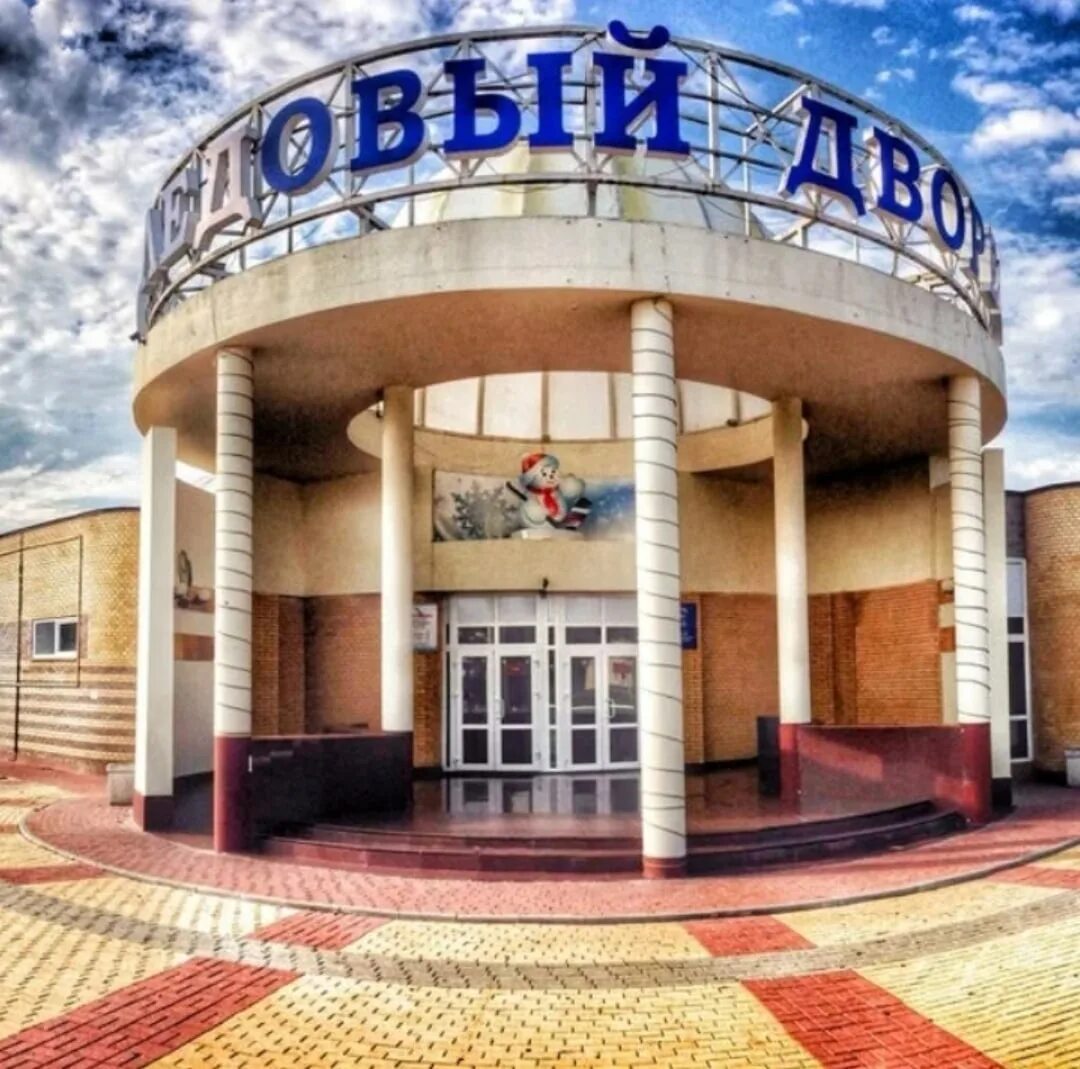Армавир каток ледовый дворец. Альбатрос ледовый дворец армавир. альбатрос армавир каток. каток айсберг армавир.