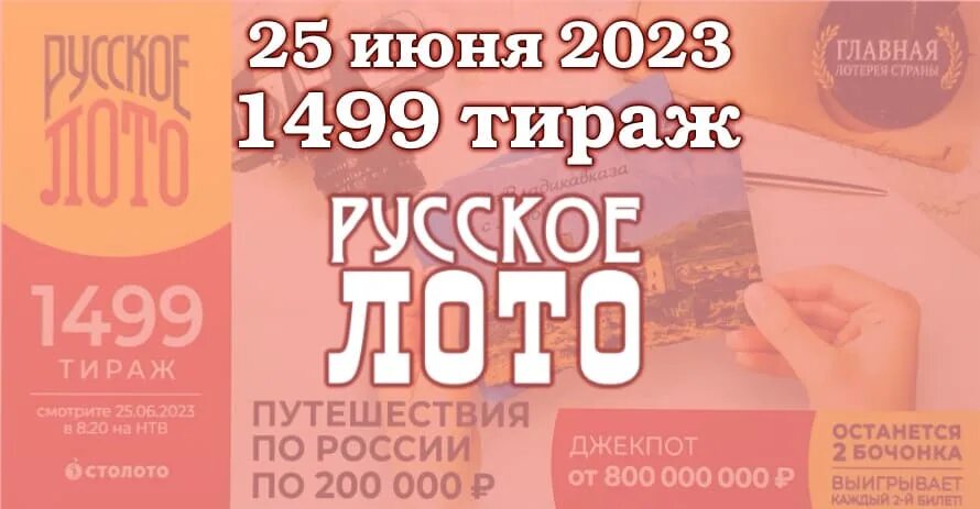 Русское лото 11 06 2023. Русское лото 1497 тираж. Русское лото 1496 тираж билет. Билеты 1497 тиража русского лото. Результаты лотереи русское лото тираж 1534