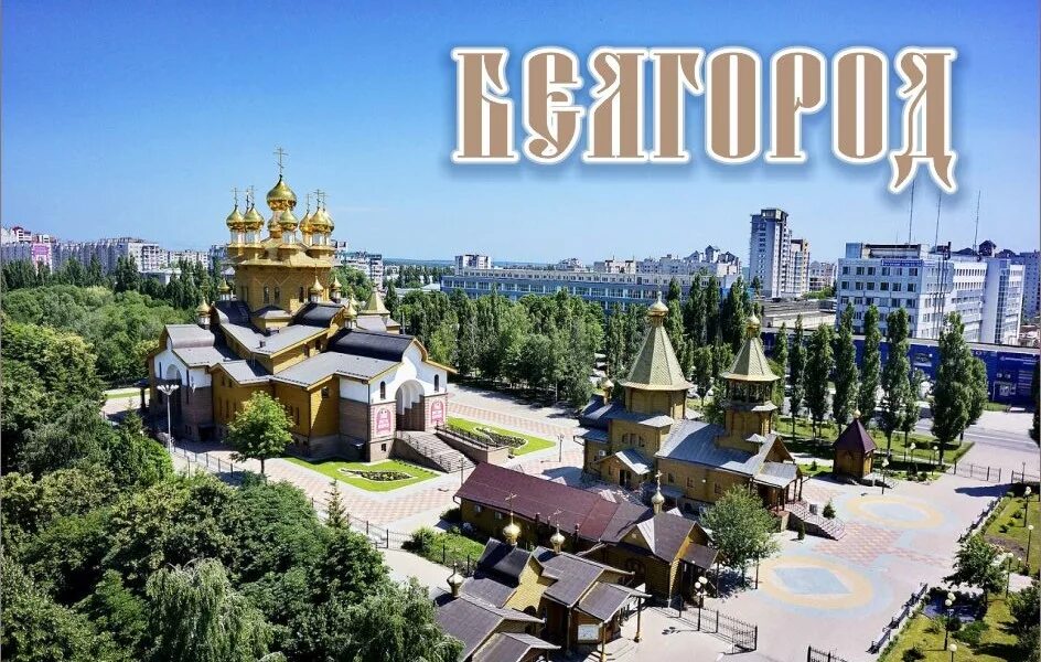 Ти белгород