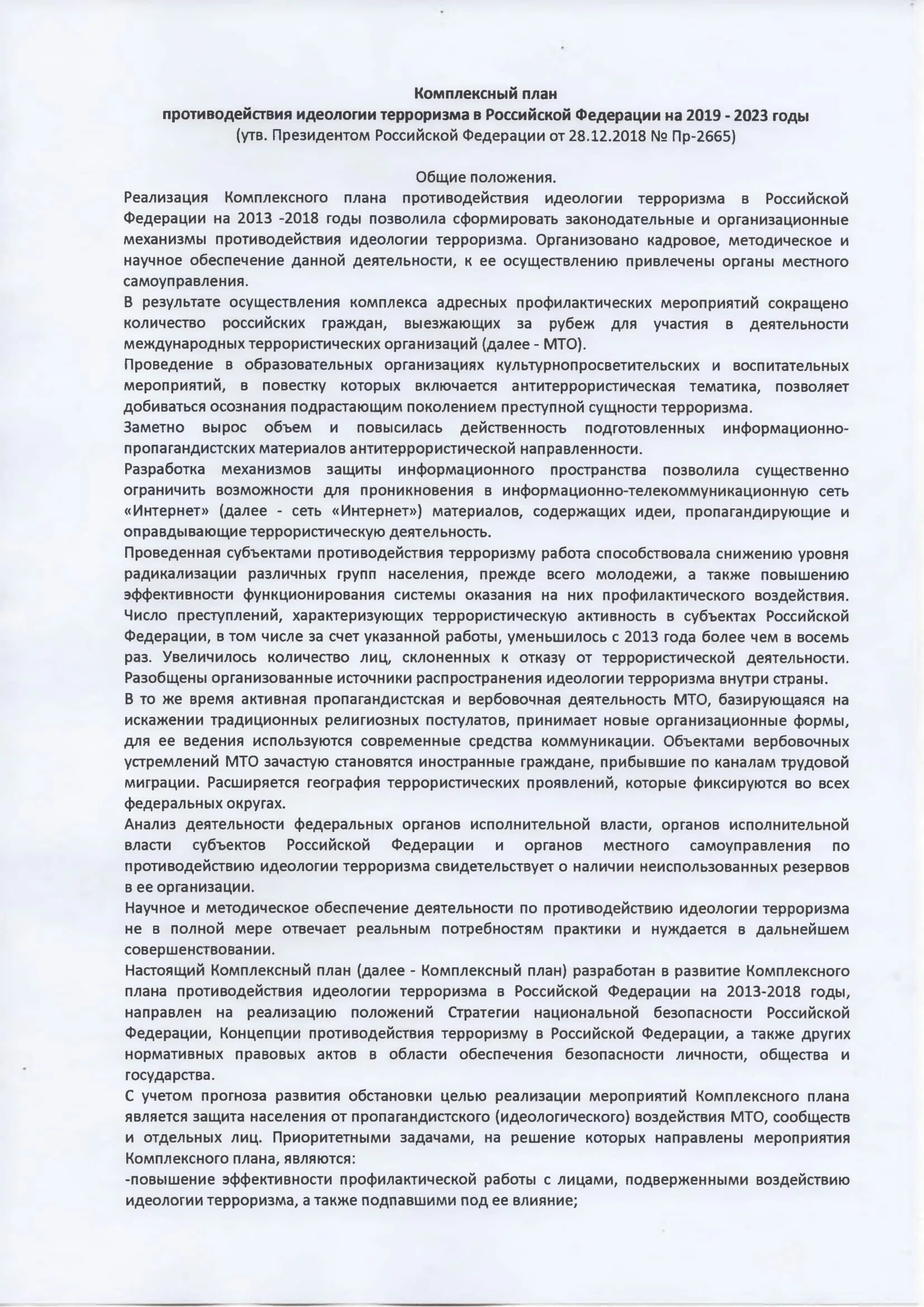 Комплексный план противодействия идеологии терроризма в РФ. План мероприятий по противодействию идеологии терроризма. Крмплексный Пан противодействия идеологии терроризма. Комплексный план противодействия терроризму.