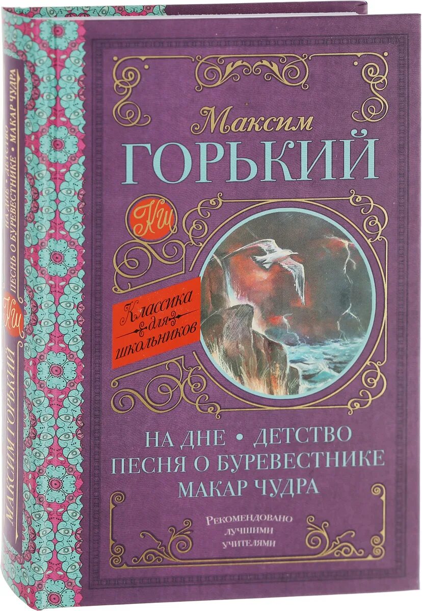 М горький песня о буревестнике. Песня о Буревестнике. Песнь о Буревестнике Горький книга. "Песнь о Буревестнике" м. Горького.