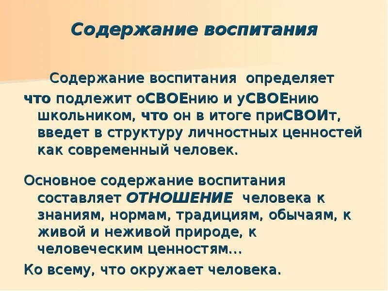 Содержание воспитания. Составляющие воспитания. 2. Содержание воспитания.. Под содержанием воспитания понимается.