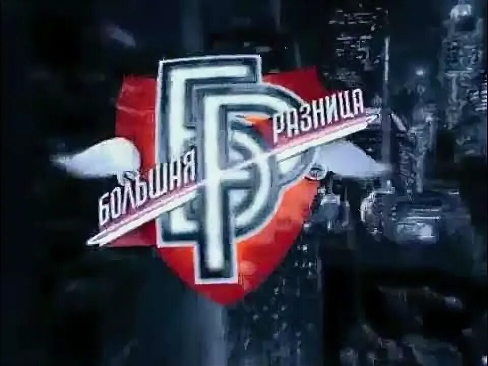 Большая разница телепередача. Большая разница заставка. Шоу большая разница. Заставка большая разница. Заставка большая разница.