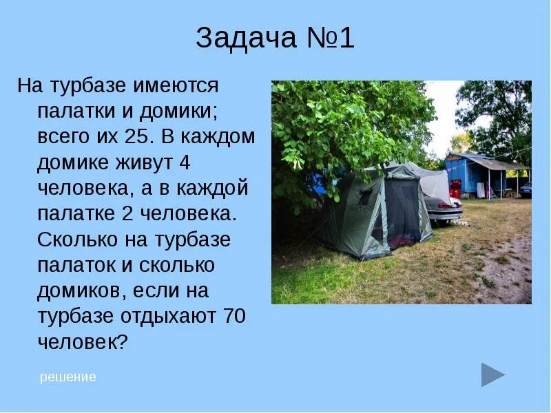 Задача про палатки. На туристической базе имеются палатки и домики; всего их 25. На сколько человек есть палатки. На турбазе имеются палатки и домики всего их 25 в каждом домике живут 4.