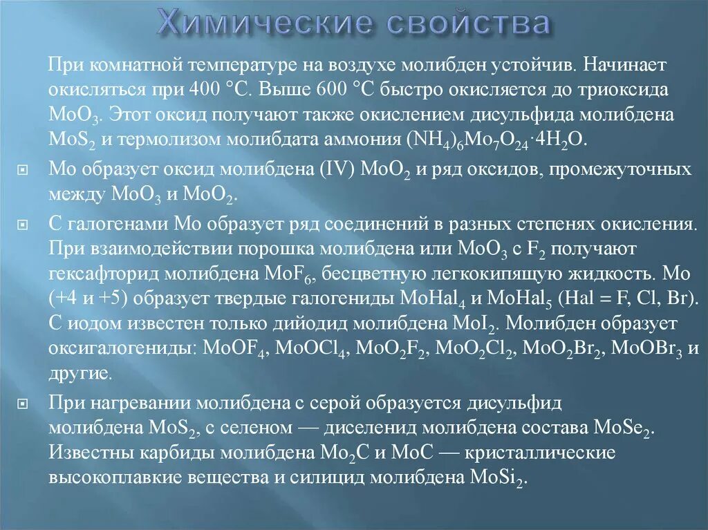 Быстро окисляется на воздухе. Химические соединения молибдена. Характеристика молибдена. Молибден химическая характеристика. Физические и химические свойства молибдена.