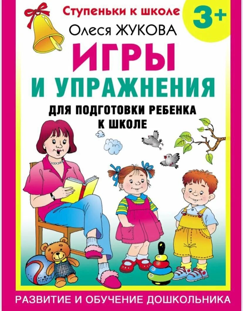 Подготовка ребенка к школе пособия. Подготовка к школе книги для детей. Книги для подготовки к школе дошкольников.