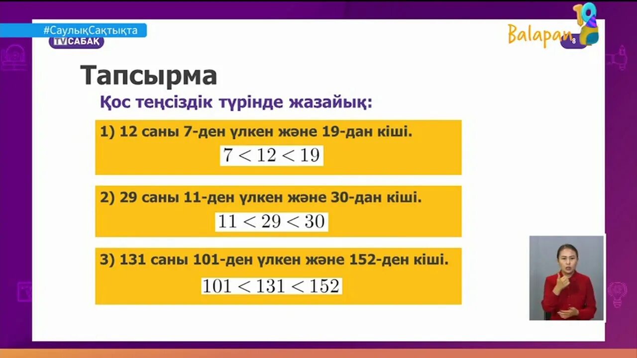 Математика 4 сынып 4 бөлім 131 сабақ. Салыстыру. Теңсіздік примеры. Квадрат теңсіздіәк қасиеттері. Теңсіздік перевод.