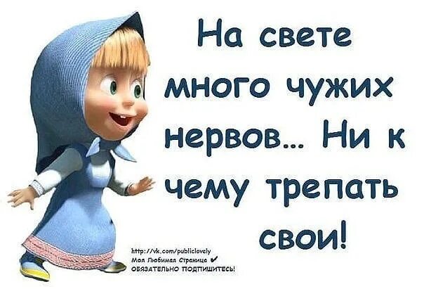 На свете много чужих нервов. Трепать нервы. На свете много чужих нервов ни к чему трепать свои. Картинка на свете много чужих нервов. Как много на свете хороших